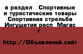  в раздел : Спортивные и туристические товары » Спортивная стрельба . Ингушетия респ.,Магас г.